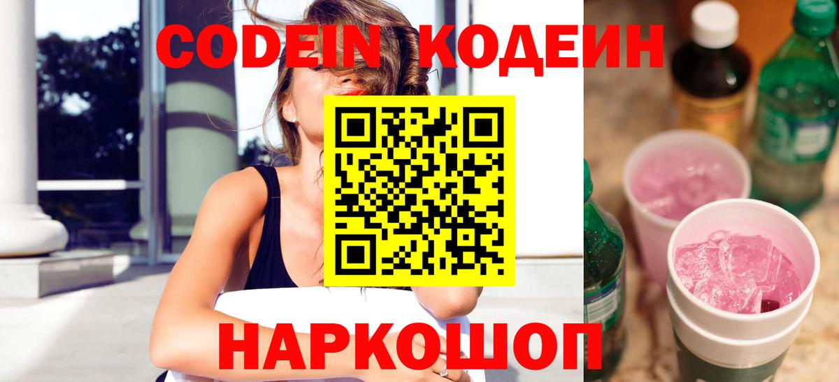 Кодеиновый сироп Lean Purple Drank  Вход с VPN  Чапаевск 